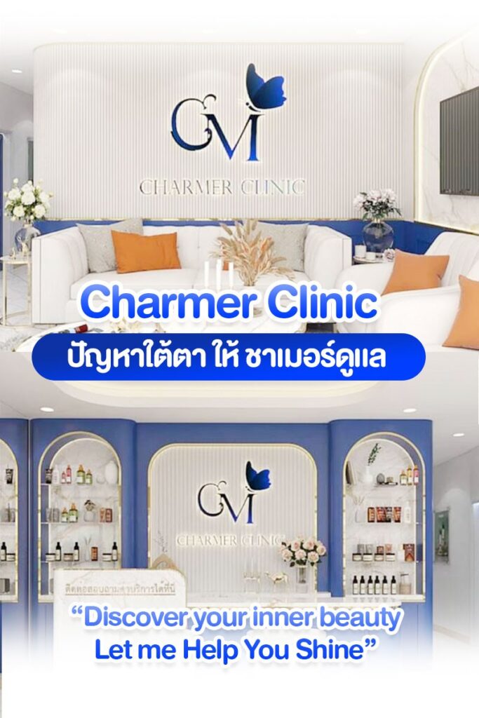charmer clinic ฟิลเลอร์ใต้ตา