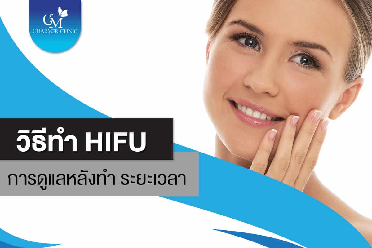 วิธีทำHIFU การดูแลหลังทำ-ระยะเวลา by Charmer Clinic