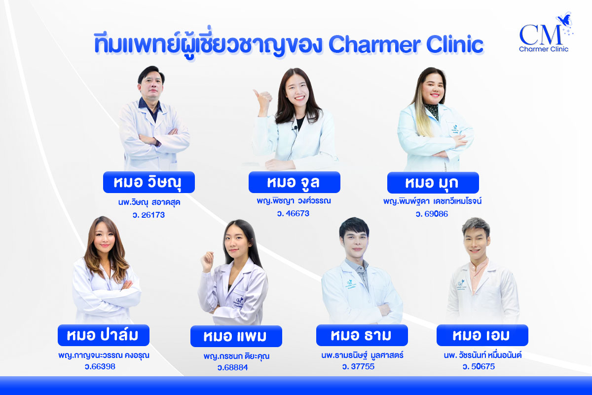 ทีมแพทย์ Charmer Clinic