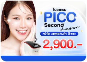 pico laser พิโค่เลเซอร์ ราคา เริ่มต้น 2900
